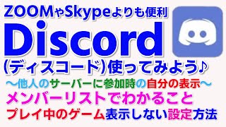 Discordの使い方④ ディスコ サーバーに入ったとき自分の表示 ディスコードのメンバーリストでわかること プレイ中のゲーム 表示させない方法 [upl. by Watt371]