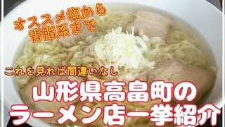 【山形県高畠町】これを見れば間違い無し！高畠町のラーメン店一挙紹介 [upl. by Clyve]