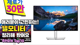 델모니터 이거 하나면 끝 2024년 역대급 가성비 인기있는 베스트 Top10 리뷰 [upl. by Llyrrad436]