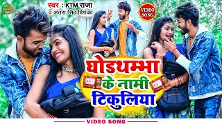 VIDEO  घोड़थम्बा के नामी टिकुलिया  Antra Singh Priyanka व KTMRaja  ktm raja ke gana [upl. by Katya494]