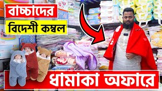 বাচ্চাদের বিদেশি কম্বল কিনুন  চায়না কম্বল Baby Kombol Price in Bangladesh  Baby Blanket Price [upl. by Hatti]