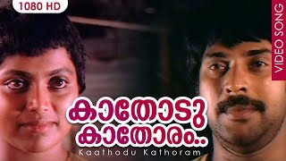 കാതോടു കാതോരം Song HD  Kaathodu Kaathoram  Malayalam Film Song  Mammootty [upl. by Bobine]