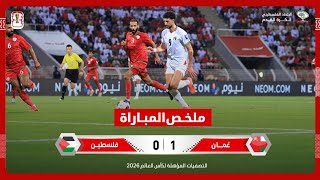 عُمان 1  0 فلسطين  تصفيات كأس العالم 2026 [upl. by Nagram941]