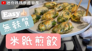 ENCH 米紙韭菜煎餃  Gluten Free dumplings  Rice paper recipe  無麩質  簡易食譜  腸道健康  Gut health [upl. by Nido]