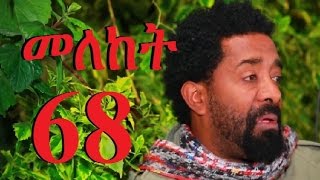 Meleket Drama Season 2 Part 68 መለከት ምእራፍ 2 ክፍል 68  New Ethiopian Drama 2017 [upl. by Rolyab]