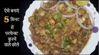 ऐसे बनाएं 5 मिनट में परफेक्ट कुल्चे वाले छोले Kulche wale chole Ghar ka Swad with Priya [upl. by Oeflein]