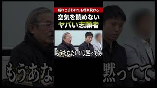 【やばい志願者】怒りを通り越して、呆れられてしまう【令和の虎 切り抜き】令和の虎 岩井社長 眞本進五 バン仲村 [upl. by Nicholas]