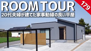 【ルームツアー】20代夫婦が建てた家事動線の良い27坪の平屋／将来を見据えたバリアフリー設計amp家事ラク間取り／無駄を省いた効率の良い注文住宅／ランドリールーム×巨大クローゼット×回遊動線／熊本のお家 [upl. by Akirret]