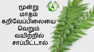 மூன்று மாதம் கறிவேப்பிலையை வெறும் வயிற்றில் சாப்பிட்டால்curry leaves in tamil [upl. by Vasya]