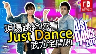 體感跳舞在Switch上怎麼玩 現場玩給你看  NS免費試玩【Just Dance】 [upl. by Rabka2]