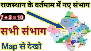 Rajasthan me kitne sambhag hai Rajasthan ke new sambhag Rajasthan ke naye jile or sambhagrajgkmcq [upl. by Uhej594]