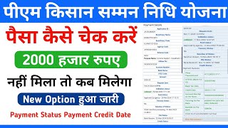 PM Kisan Ka Paisa Check Kare  PM Kisan Payment Status  2000 PM Kisan Yojana [upl. by Teodorico]