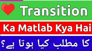 Transition Meaning In Urdu  Transition Meaning  Transition Ka Matlab Kya Hota Hai  Transition [upl. by Aveneg858]