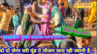 सतवीर गुर्जर ऊंचागांव वाले के नये छंद रसियाओ का हंगामा 22012023 में  Satvir gurjar new rasiya [upl. by Aglo]