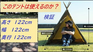 【検証】122×122×122ｃｍのテントは使えるのか？ ～写真のおねーさんはいったい何ｃｍなのだ編～ peace parkピースパーク ティピーテント [upl. by Valaree]