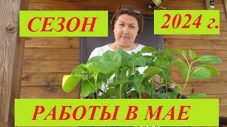 Работы в мае в саду и огороде Посевы посадки Лунный посевной календарь на май 2024 г [upl. by Asserrac417]