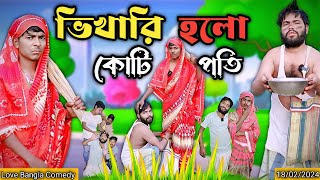 ভিখারি হলো কোটিপতি Comedy video  Mukhiya ji new video  original natok  love bangla Morjina natok [upl. by Tsai]