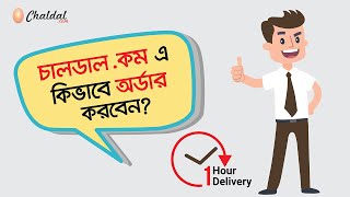 How to Place Order on Chaldalcom  চালডাল ডট কম এ কিভাবে অর্ডার করবেন [upl. by Barsky]