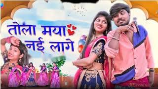 TOLA MAYA NAI LAGE Cg Song By Divya Chouhan Kanchan Joshi Sunny Pandey Diman Sen [upl. by Jerald]