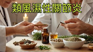 類風濕性關節炎的7大損害天然7種療法柏格醫生 Dr Berg [upl. by Anelrad]