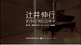 【第2夜】2020年6月14日（日） 20時より辻井伸行「オンライン・サロンコンサート」始まります。 [upl. by Uohk]