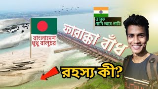 Farakka Barrage  ফারাক্কা বাঁধ  বাংলাদেশ দেশের জন্য কতটা ভয়াবহ 🇧🇩 [upl. by Mis]