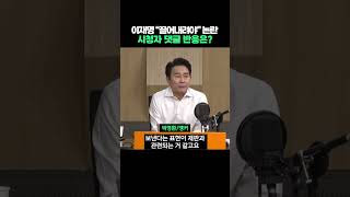 이재명 quot끌어내려야quot 발언 논란 quot시청자 댓글 반응은quot shorts [upl. by Hedwiga]