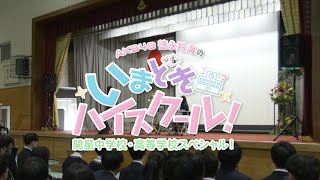 AKB48徳永羚海のいまどきハイスクール開星中学校・高等学校スペシャル！ [upl. by Ahseket]