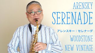 アレンスキー「セレナーデ」Arensky Serenade ウッドストーン・ニューヴィンテージ WoodStone New Vintage Alto Saxophone [upl. by Ettenay969]