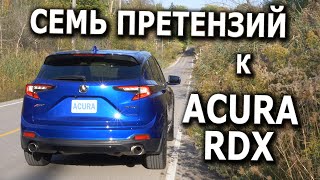 СЕМЬ ПРЕТЕНЗИЙ к Acura RDX 2022 [upl. by Rehc986]