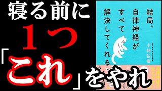 【ベストセラー】自律神経の名医が最高の方法を教えてくれてます！！！ 『結局、自律神経がすべて解決してくれる』を世界一わかりやすく解説してみた [upl. by Sadnac]