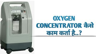 Oxygen concentrator  how to work oxygen concentrator machine in hindi  ADVANCE TECHNOLOGY [upl. by Eniaral]