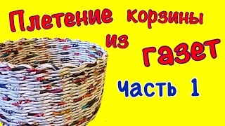 Плетение корзинки из газет для начинающих Часть 1 Плетение круглого дна [upl. by Ylera]