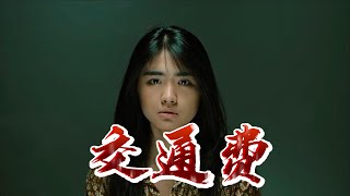 女人用身体作为《交通费》竟和亲哥哥 [upl. by Danita772]