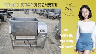 3848  배합기 중고배합기 혼합기 중고혼합기 중고식품기계 중고기계 머신클럽 010 7133 0535 [upl. by Romain]