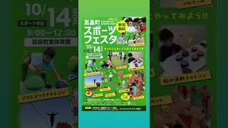 1014『高畠町スポーツフェスタ』スポーツの日 スポーツの秋 スヌークボール 高畠町 snookball [upl. by Milon]