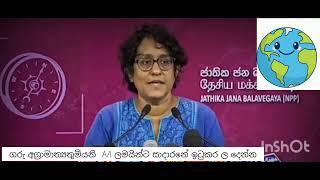 Al exam eka පිලිබදව දැම් වත් ඇස් ඇරිල කල්දාලා දෙන්න මිස් HariniamarasuiyaAnurakumaradissanayaka [upl. by Notnert]