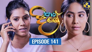 Paara Dige Episode 141  පාර දිගේ  03rd December 2021 [upl. by Nyrhtakyram]