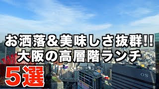 【大阪ランチ】2000円以下 梅田のお洒落で美味しい高層階ランチ5選 [upl. by Finbur]