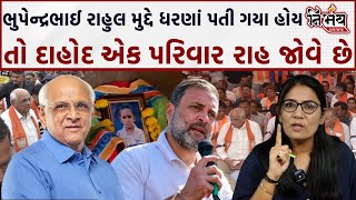 Dahod Murder CM Bhupendra Patel 6 વર્ષની દિકરીનો પરિવાર હજી પણ તમારી રાહ જોઈ રહ્યાં છે। GopiGhanghar [upl. by Nalak]