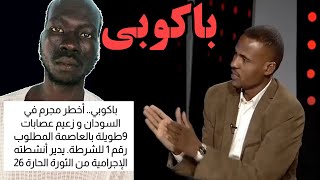 القبض على زعيم عصابات 9 طويلة باكوبي في طريقه لخارج البلاد [upl. by Eyot11]