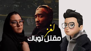 قصة حياة توباك وقضية مقتله الغامضه  مع ليمو [upl. by Alimac]