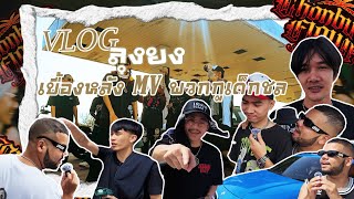 VLOG ลุงยง EP1 เบื้องหลังเอมวีพวกกูเด็กชลกองโจรสไตล์ [upl. by Duhl260]