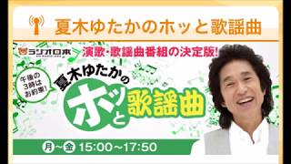 夏木ゆたかのホッと歌謡曲【1】ゲスト：水森かおり180402 [upl. by Burney]