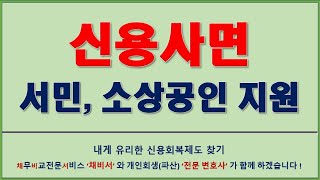 신용사면  서민 소상공인에 대한 신속 신용회복 지원 시행 [upl. by Bacchus]