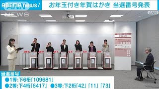 「お年玉付き年賀はがき」当選番号を発表 抽選セレモニーは行われず2023年1月15日 [upl. by Rebmetpes]