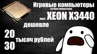 Антикризисные Игровые Компьютеры на базе intel XEON X3440 [upl. by Latif64]