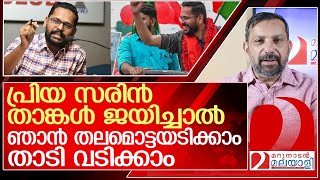 സരിൻ ജയിച്ചാൽ മറുനാടൻ ഷാജൻ തലമൊട്ടയടിക്കും l p sarin [upl. by Emsmus]