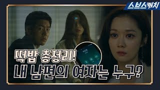 14회 요약 ★떡밥 총정리★ 이상윤의 여자는 누구 《브이아이피  VIP  스브스캐치》 [upl. by Nivlen]