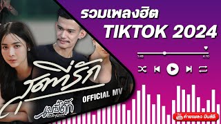 รวมเพลงฮิต Tiktok 2024 📌 เพลงเก่า เพลงใหม่ล่าสุด ติดอันดับมาเเรง ติดชาร์ตในติ๊กต๊อก [upl. by Kinemod]